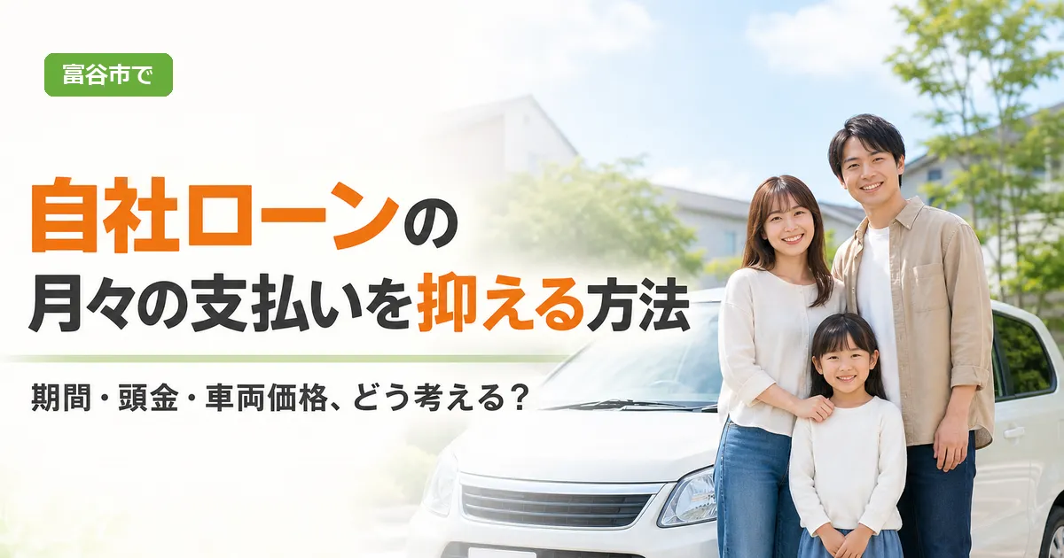 白い背景の明るい店内で、中古車の前に立ち支払い計画について考える人物のイメージ