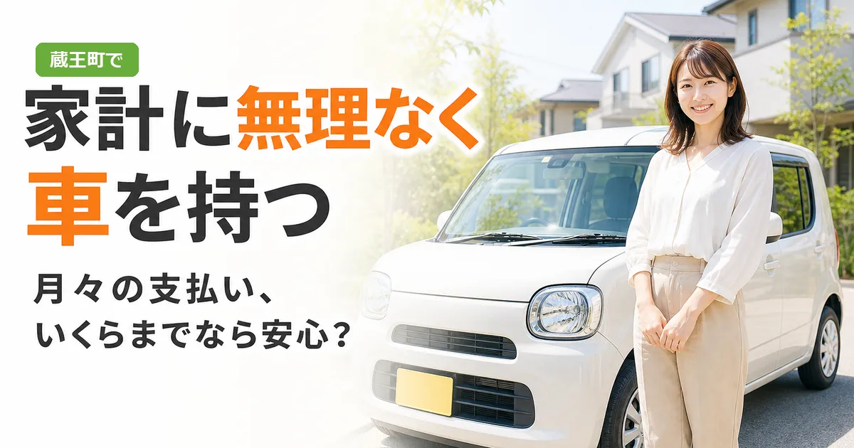 中古車のそばで家計と月々の支払い計画について考える人物のイメージ