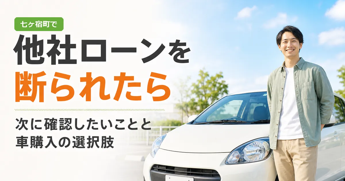 中古車の前で支払い計画について考える人物と、他社ローンを断られた後の選択肢を示す見出しのイラスト