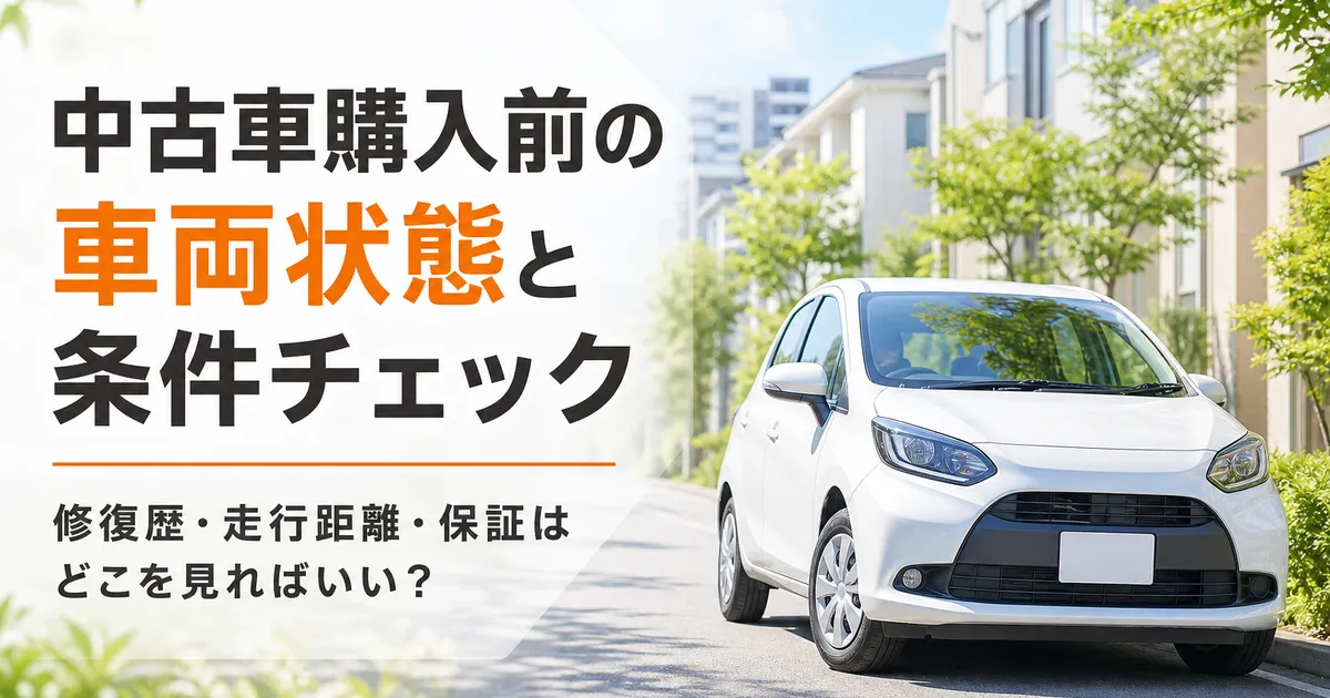 中古車の前で車両の状態を確認しながら購入を検討する人物のイメージ