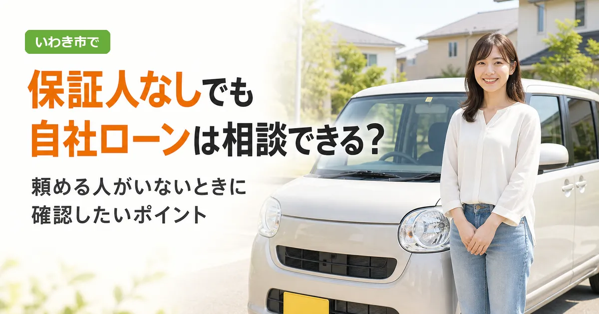中古車の前で自社ローンの相談内容を確認する人物と、保証人なしの相談について説明する見出しが入ったイラスト