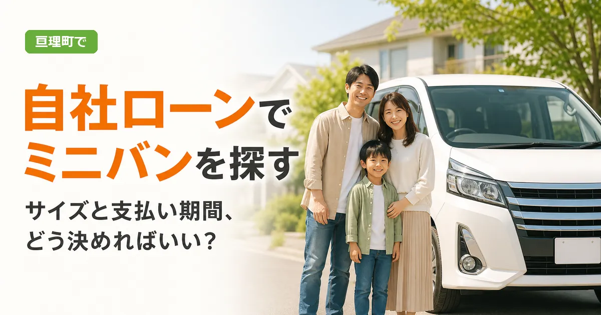 白を基調とした明るい背景に、中古ミニバンの前で笑顔を見せる人物と、自社ローンでのミニバン探しを案内する日本語の見出しが配置されたアイキャッチ画像