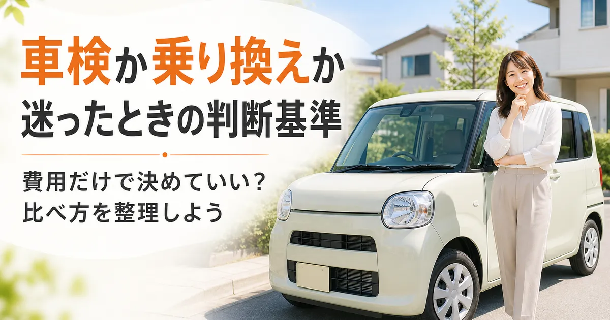 車検に出すか乗り換えるかを考えながら、明るい店舗前で中古車を見ている人物のイメージ