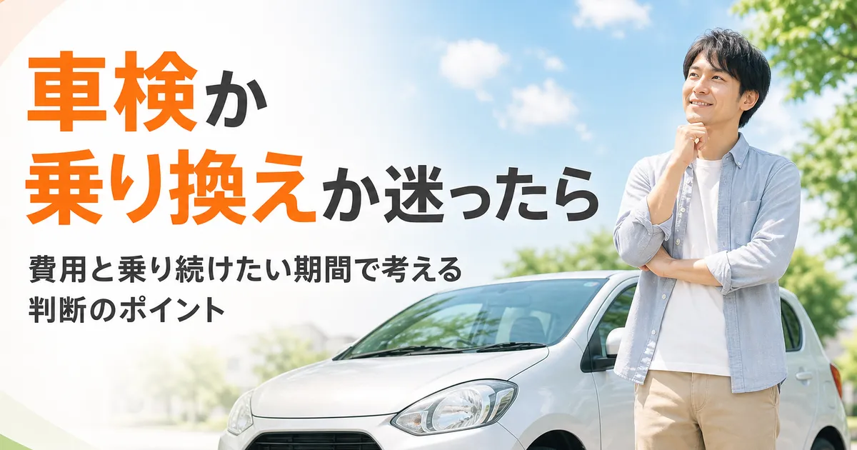 車検を通すか乗り換えるかで迷う人と中古車が並ぶ、判断のポイントを紹介するアイキャッチ画像