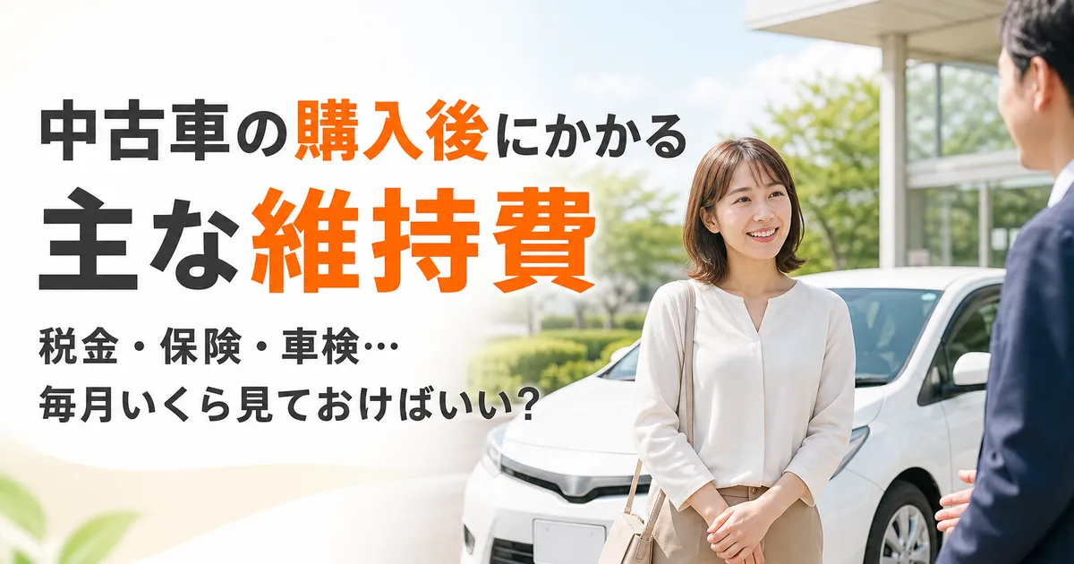 中古車の前で維持費について考える人物を描いた、明るい雰囲気のアイキャッチ画像