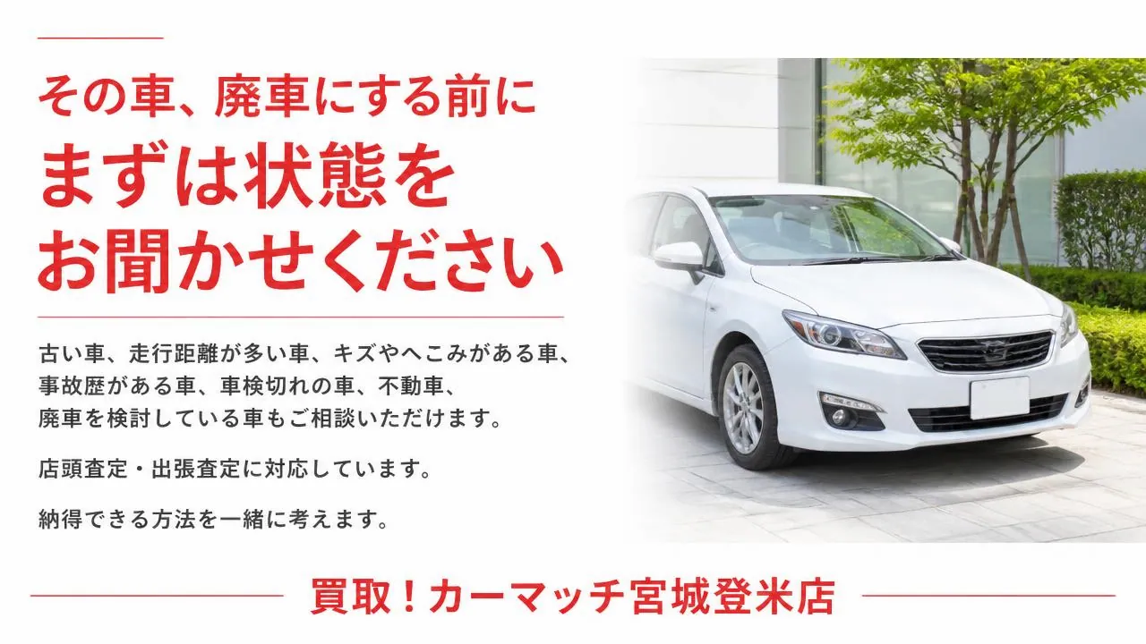 宮城県登米市で車を売るなら買取!カーマッチ宮城登米店|下取りや廃車を決める前に車買取査定で最適な売却方法をご提案