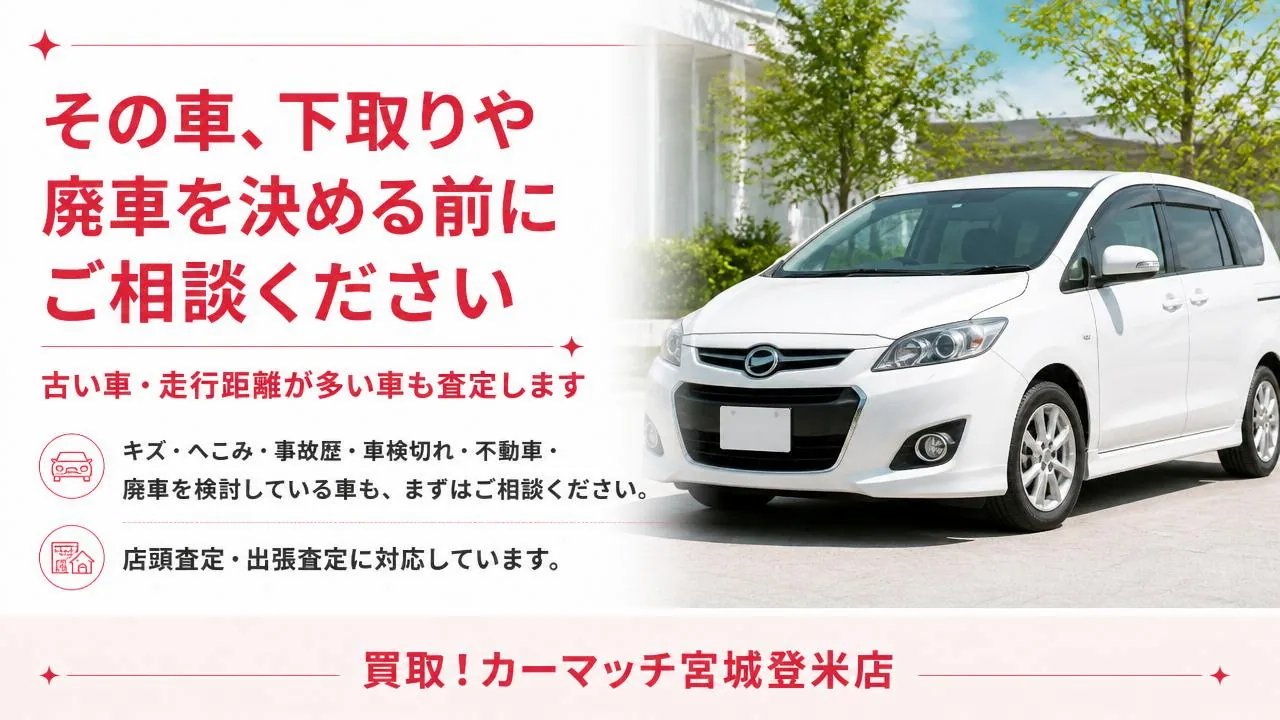 宮城県登米市で車買取・中古車査定・出張査定に対応する買取!カーマッチ宮城登米店|下取りや廃車を決める前の無料相談