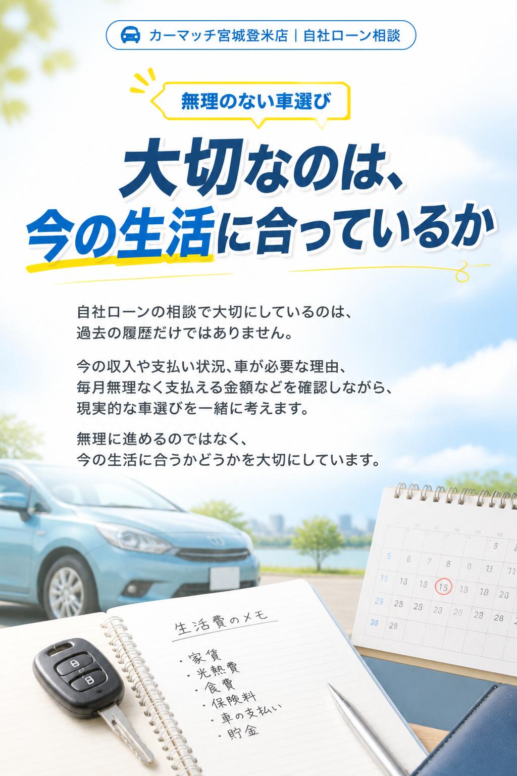大切なのは、今の生活に合っているか
自社ローンの相談で大切にしているのは、過去の履歴だけではありません。
今の収入や支払い状況、車が必要な理由、毎月無理なく支払える金額などを確認しながら、現実的な車選びを一緒に考えます。
無理に進めるのではなく、今の生活に合うかどうかを大切にしています。