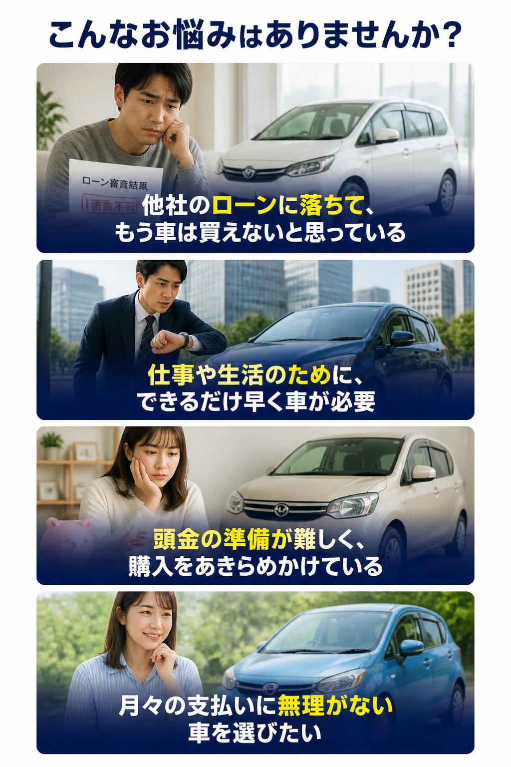自社ローンに関する4つの悩み。他社ローンに落ちた、早く車が必要、頭金の準備が難しい、月々無理のない車を選びたい
